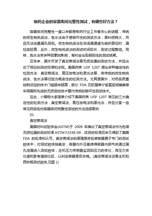 制药企业的容器密闭完整性测试，有哪些好方法？