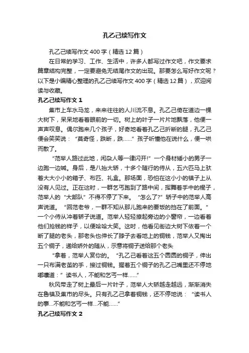 孔乙己续写作文