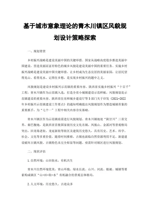 基于城市意象理论的青木川镇区风貌规划设计策略探索