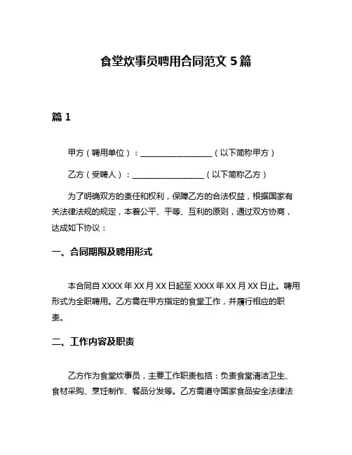 食堂炊事员聘用合同范文5篇
