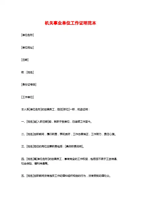 机关事业单位工作证明范本