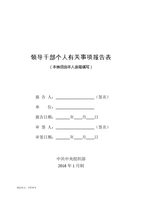 领导干部个人有关事项报告表(版)范文