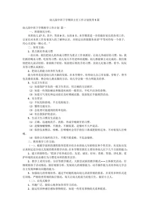 幼儿园中班下学期班主任工作计划优秀5篇
