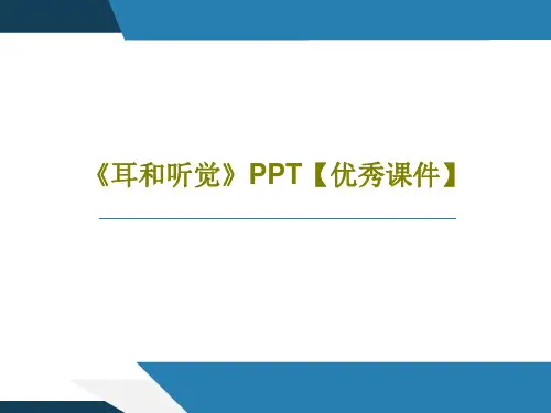 《耳和听觉》PPT【优秀课件】共21页