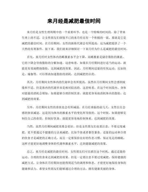来月经是减肥最佳时间