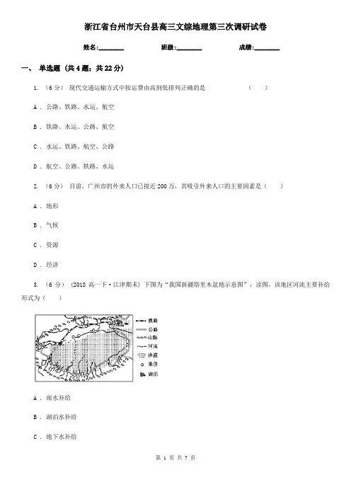 浙江省台州市天台县高三文综地理第三次调研试卷