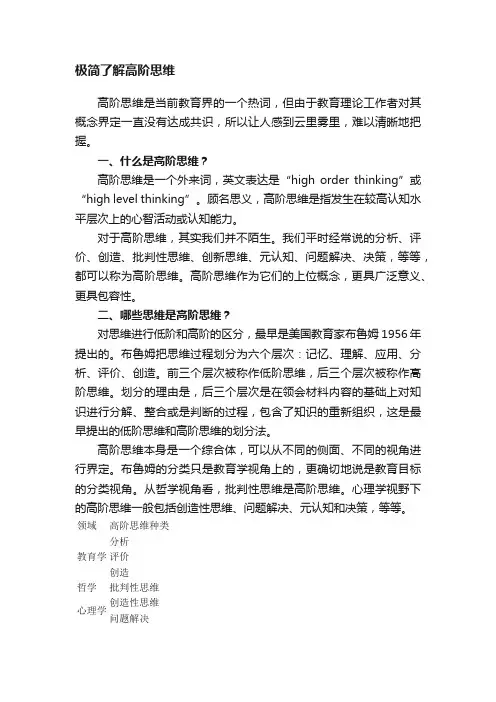 极简了解高阶思维