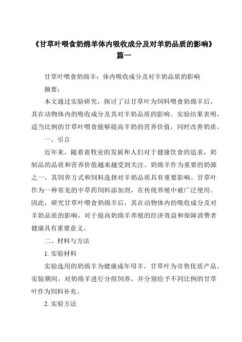 《甘草叶喂食奶绵羊体内吸收成分及对羊奶品质的影响》范文