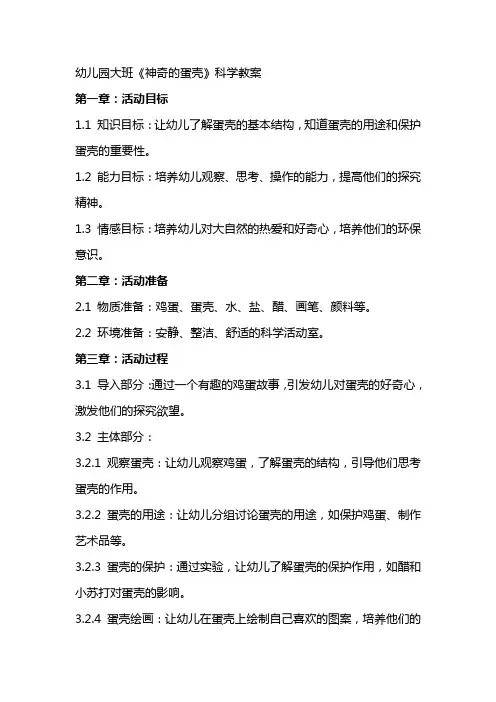 幼儿园大班《神奇的蛋壳》科学教案