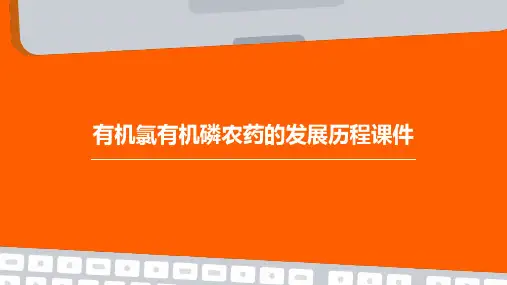 有机氯有机磷农药的发展历程课件