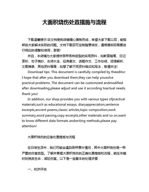 大面积烧伤处置措施与流程