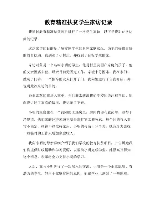 教育精准扶贫学生家访记录