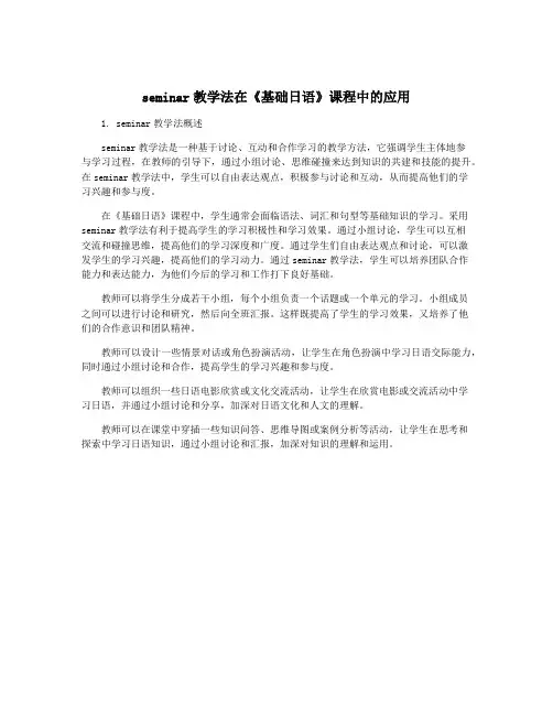 seminar教学法在《基础日语》课程中的应用