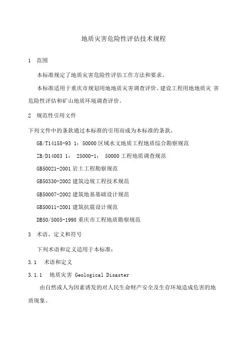地质灾害危险性评价技术规程