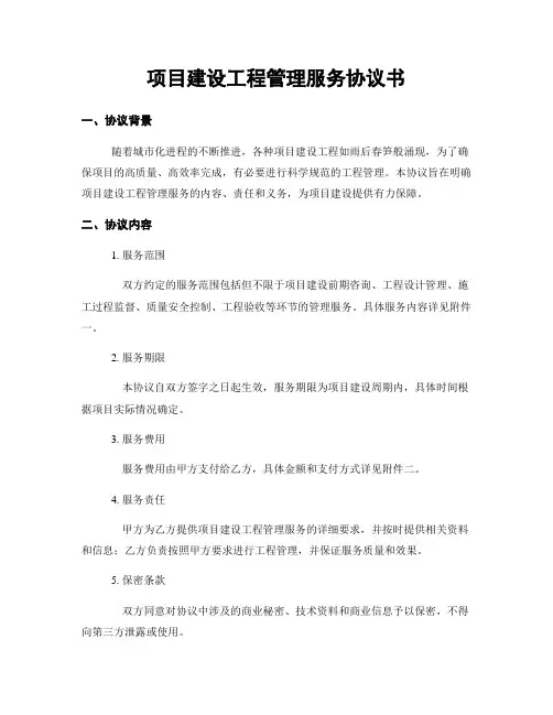 项目建设工程管理服务协议书