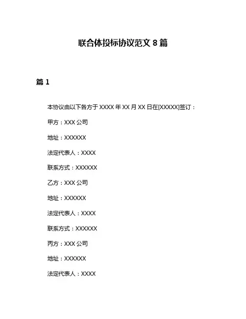 联合体投标协议范文8篇