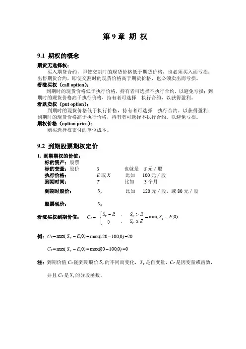 第9章 期权,第10章 期权定价模型