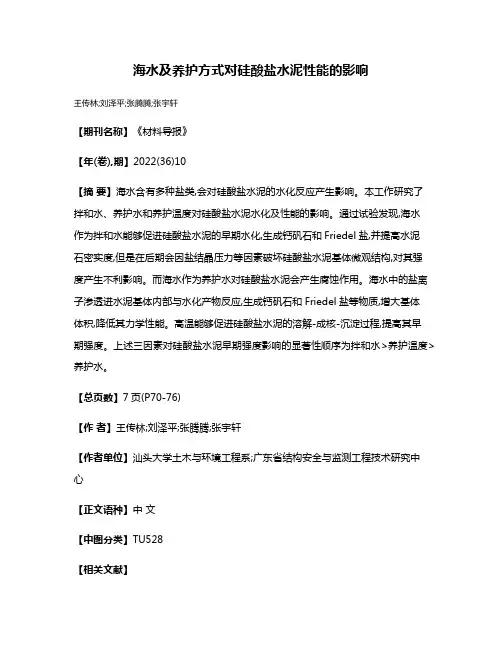 海水及养护方式对硅酸盐水泥性能的影响