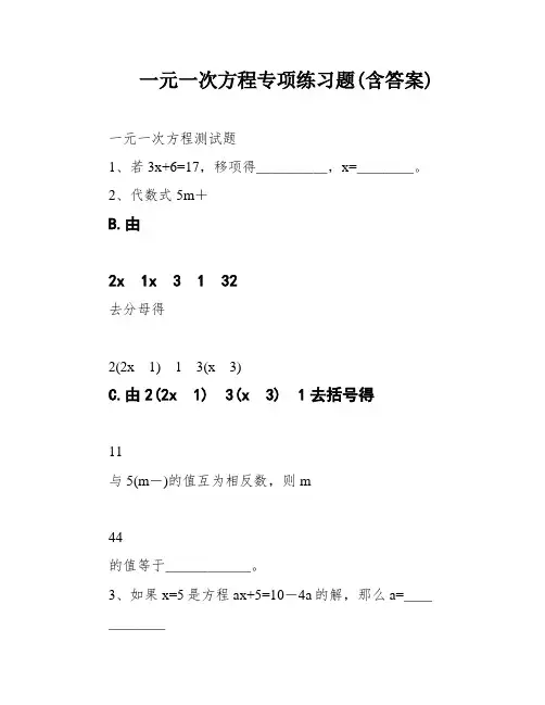 一元一次方程专项练习题(含答案)