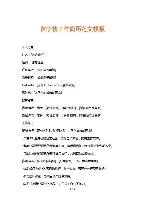 留学找工作简历范文模板