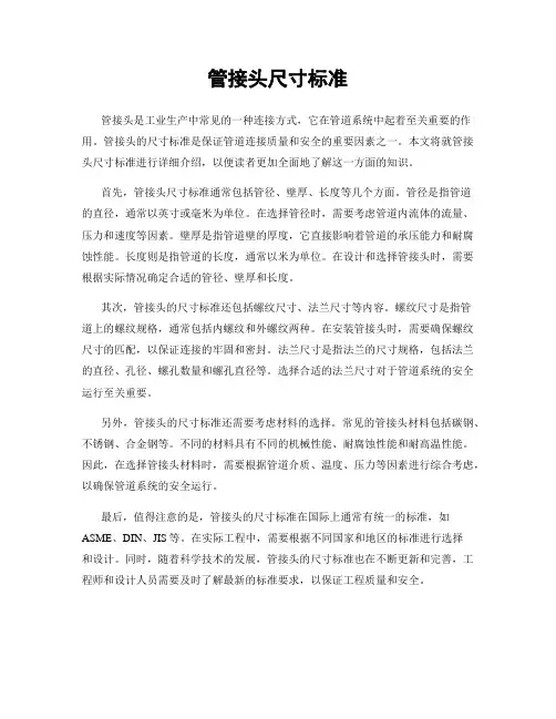 管接头尺寸标准