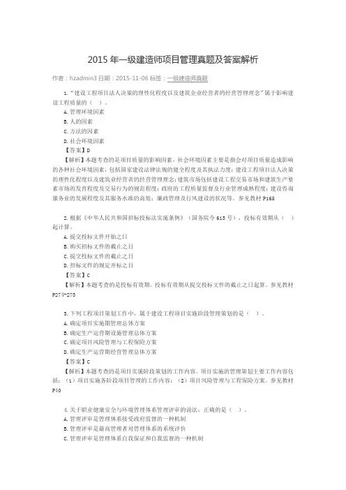 2015年一级建造师项目管理真题及答案解析