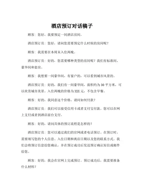 酒店预订对话稿子