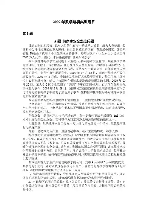 2009年数学建模集训题目