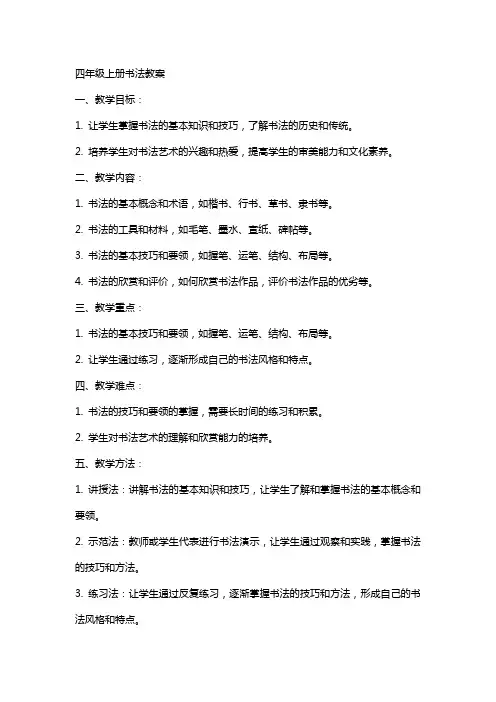四年级上册书法教案