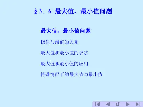 高等数学3.6  最大值、最小值问题