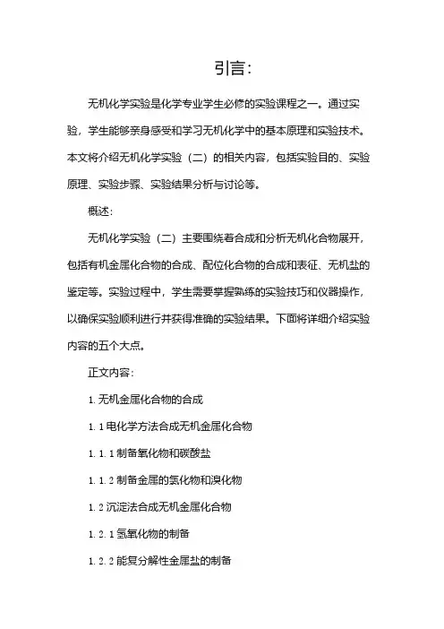 无机化学实验(二)