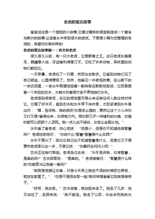 老虎的寓言故事