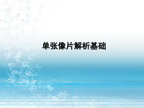 无人机航空摄影测量：单张像片解析基础