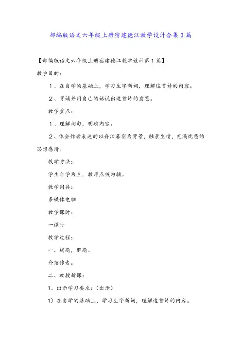 部编版语文六年级上册宿建德江教学设计合集3篇