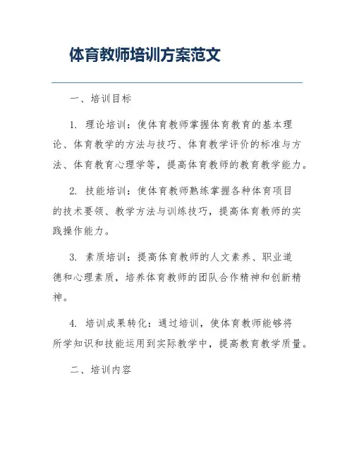 体育教师培训方案范文
