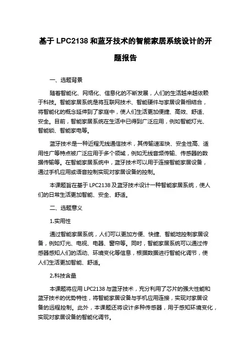 基于LPC2138和蓝牙技术的智能家居系统设计的开题报告