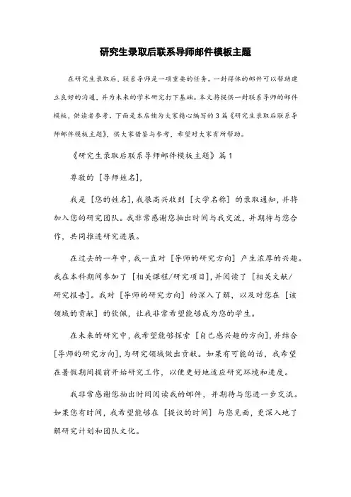 研究生录取后联系导师邮件模板主题