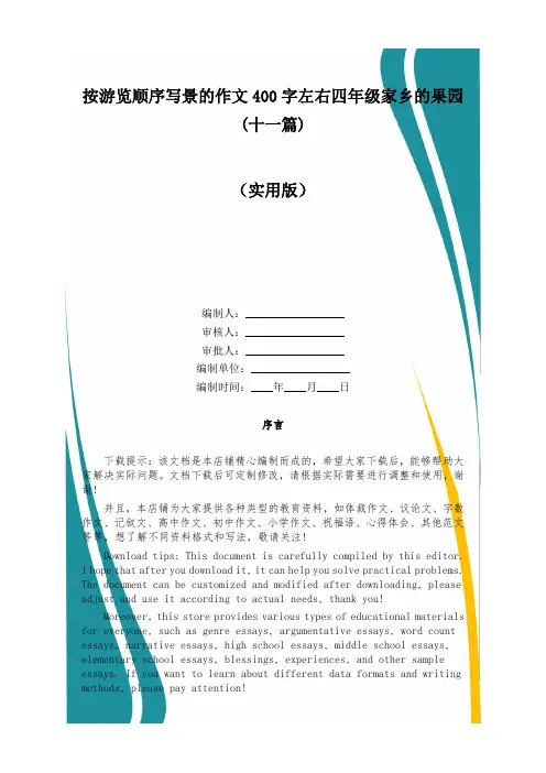 按游览顺序写景的作文400字左右四年级家乡的果园(十一篇)