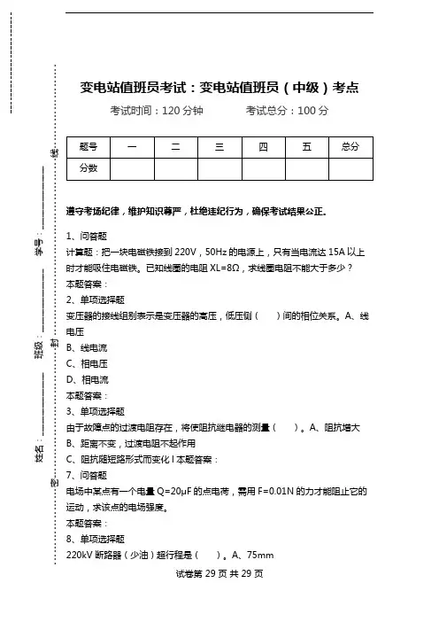 变电站值班员考试：变电站值班员(中级)考点.doc