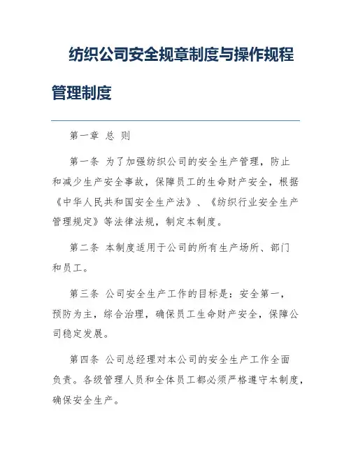 纺织公司安全规章制度与操作规程管理制度