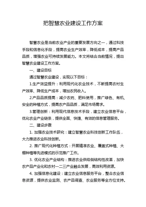 把智慧农业建设工作方案