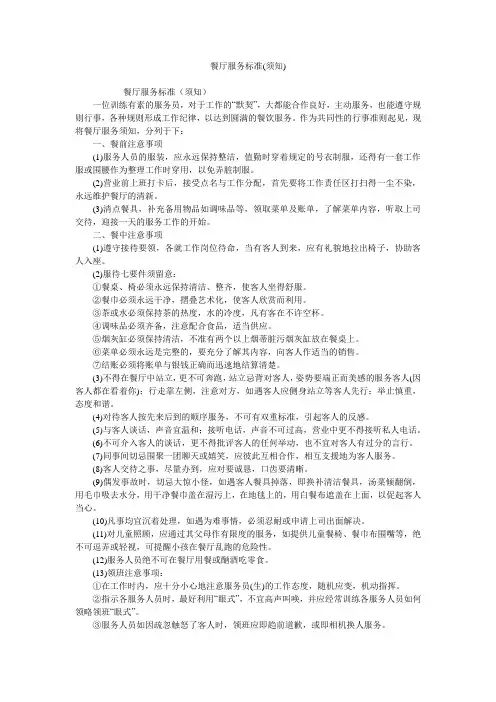 餐厅服务标准(须知)
