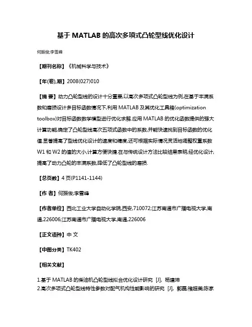 基于MATLAB的高次多项式凸轮型线优化设计