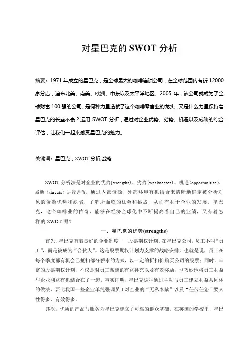星巴克SWOT分析的