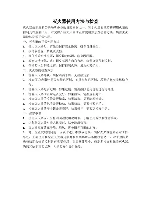 灭火器使用方法与检查