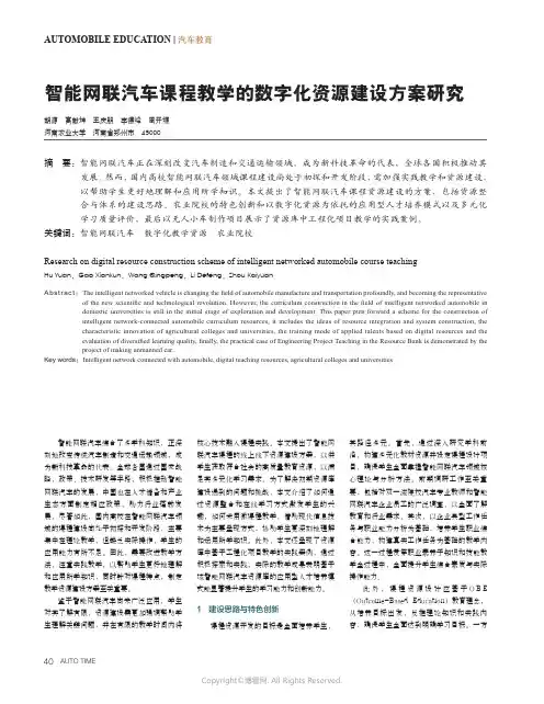 智能网联汽车课程教学的数字化资源建设方案研究