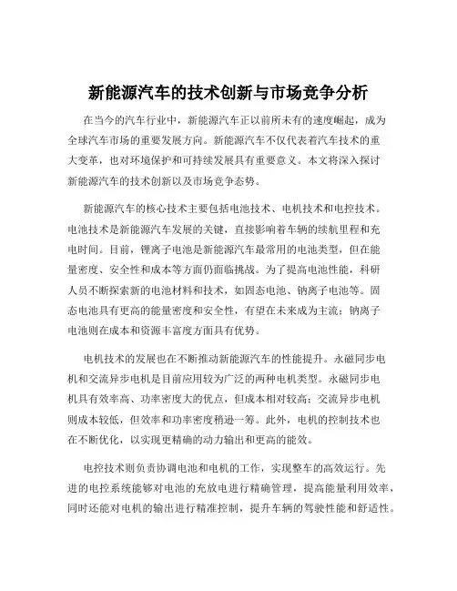 新能源汽车的技术创新与市场竞争分析