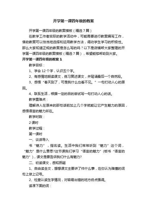 开学第一课四年级的教案