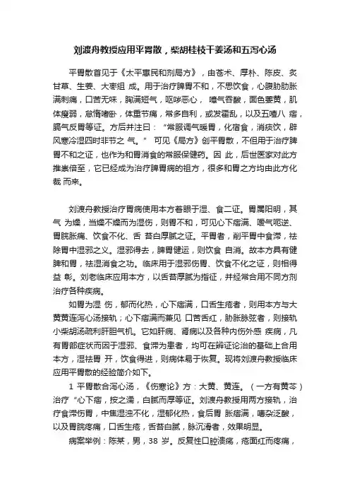 刘渡舟教授应用平胃散，柴胡桂枝干姜汤和五泻心汤