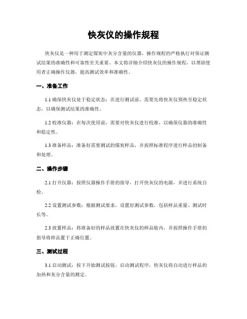 快灰仪的操作规程